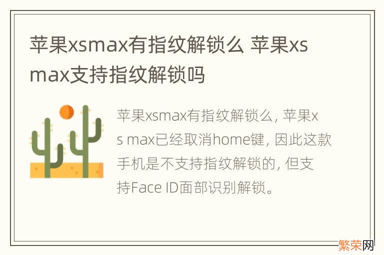 苹果xsmax有指纹解锁么 苹果xsmax支持指纹解锁吗