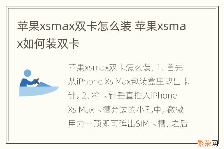 苹果xsmax双卡怎么装 苹果xsmax如何装双卡