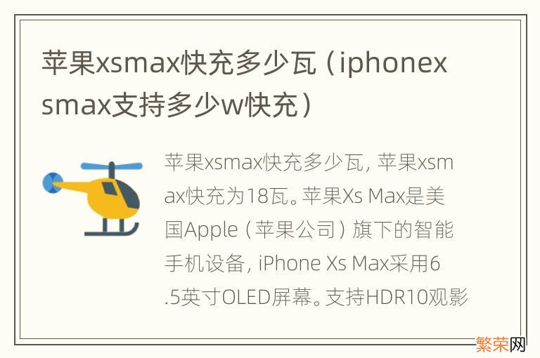 iphonexsmax支持多少w快充 苹果xsmax快充多少瓦