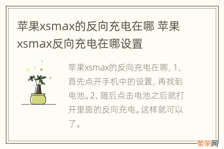 苹果xsmax的反向充电在哪 苹果xsmax反向充电在哪设置