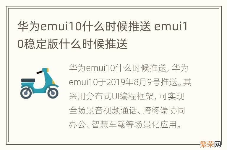 华为emui10什么时候推送 emui10稳定版什么时候推送