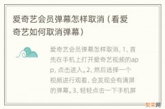 看爱奇艺如何取消弹幕 爱奇艺会员弹幕怎样取消