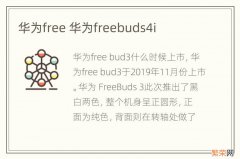 华为free 华为freebuds4i