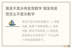 淘宝不显示待发货数字 淘宝待发货怎么不显示数字