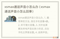 xsmax通话声音小怎么回事 xsmax通话声音小怎么办