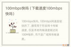 下载速度100mbps快吗 100mbps快吗