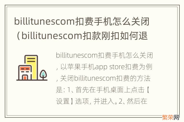 billitunescom扣款刚扣如何退还 billitunescom扣费手机怎么关闭