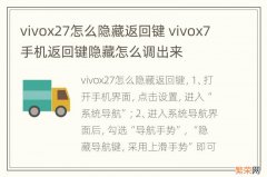 vivox27怎么隐藏返回键 vivox7手机返回键隐藏怎么调出来