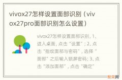 vivox27pro面部识别怎么设置 vivox27怎样设置面部识别