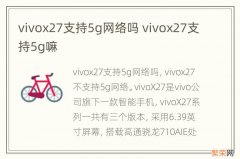 vivox27支持5g网络吗 vivox27支持5g嘛