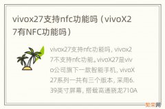 vivoX27有NFC功能吗 vivox27支持nfc功能吗