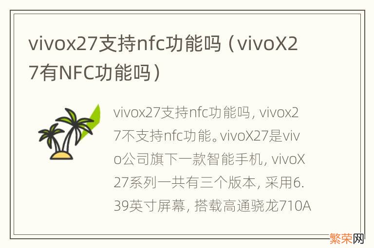 vivoX27有NFC功能吗 vivox27支持nfc功能吗