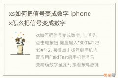 xs如何把信号变成数字 iphone x怎么把信号变成数字