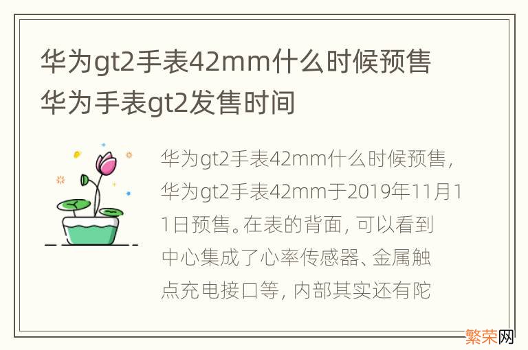 华为gt2手表42mm什么时候预售 华为手表gt2发售时间