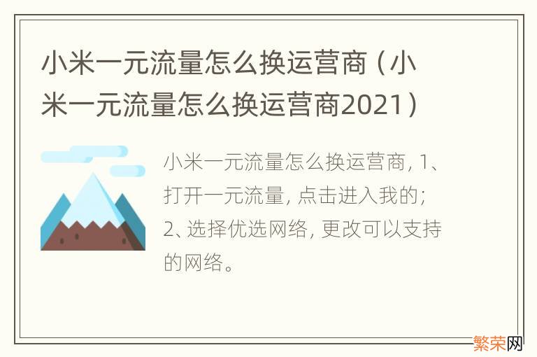 小米一元流量怎么换运营商2021 小米一元流量怎么换运营商