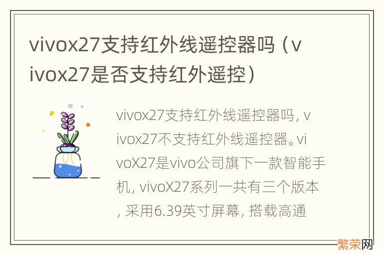 vivox27是否支持红外遥控 vivox27支持红外线遥控器吗