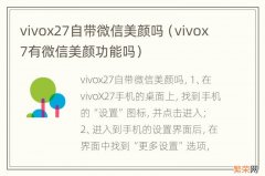 vivox7有微信美颜功能吗 vivox27自带微信美颜吗