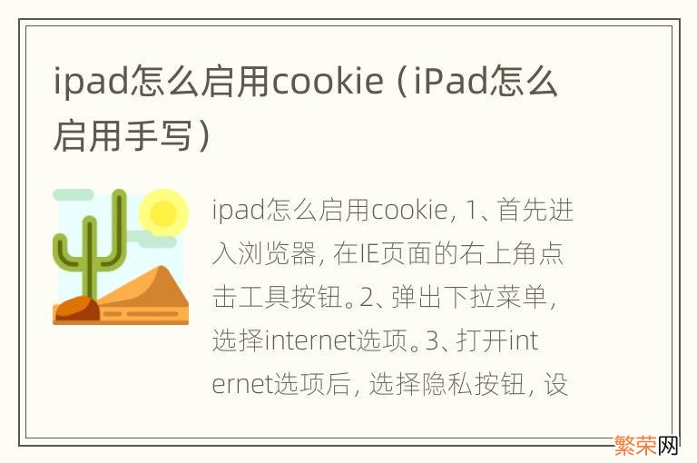 iPad怎么启用手写 ipad怎么启用cookie