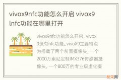 vivox9nfc功能怎么开启 vivox9lnfc功能在哪里打开