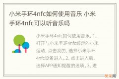 小米手环4nfc如何使用音乐 小米手环4nfc可以听音乐吗