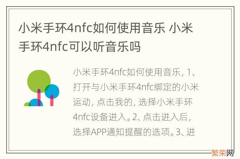 小米手环4nfc如何使用音乐 小米手环4nfc可以听音乐吗