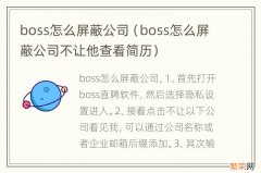 boss怎么屏蔽公司不让他查看简历 boss怎么屏蔽公司