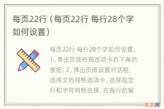 每页22行 每行28个字如何设置 每页22行