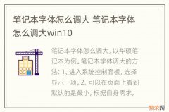 笔记本字体怎么调大 笔记本字体怎么调大win10