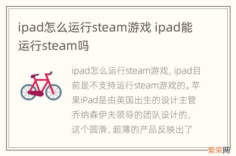 ipad怎么运行steam游戏 ipad能运行steam吗