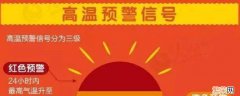 发布高温是什么颜色的预警 40℃以上发布高温什么颜色预警