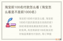 淘宝怎么看是不是前1000名 淘宝前100名付款怎么看