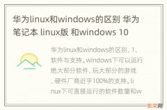 华为linux和windows的区别 华为笔记本 linux版 和windows 10 区别