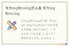 华为log和nolog怎么看 华为log和no log