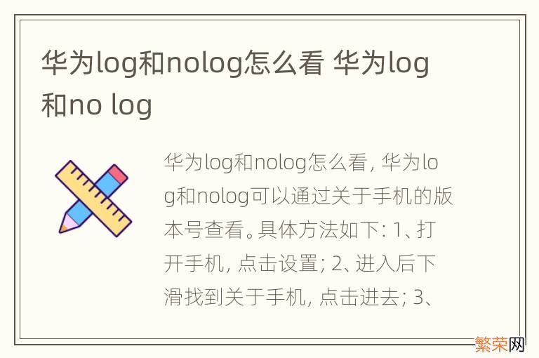 华为log和nolog怎么看 华为log和no log