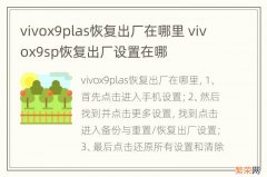 vivox9plas恢复出厂在哪里 vivox9sp恢复出厂设置在哪