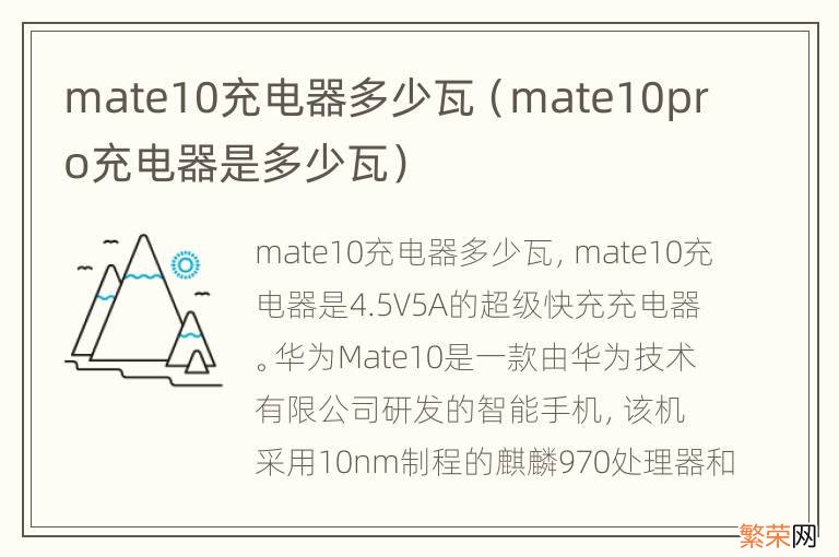 mate10pro充电器是多少瓦 mate10充电器多少瓦