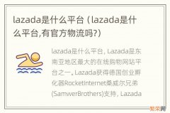 lazada是什么平台,有官方物流吗? lazada是什么平台