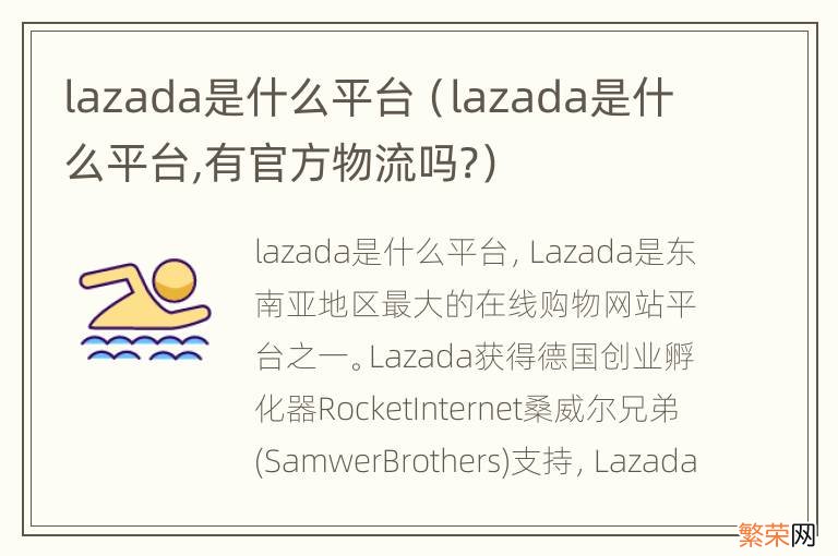 lazada是什么平台,有官方物流吗? lazada是什么平台