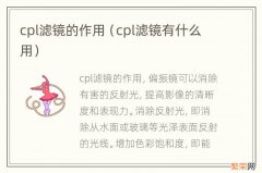 cpl滤镜有什么用 cpl滤镜的作用