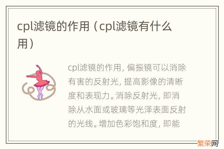 cpl滤镜有什么用 cpl滤镜的作用