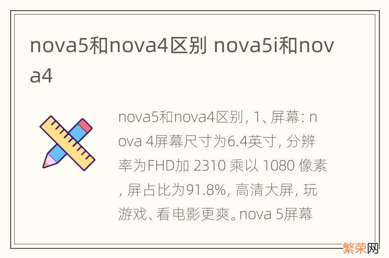 nova5和nova4区别 nova5i和nova4