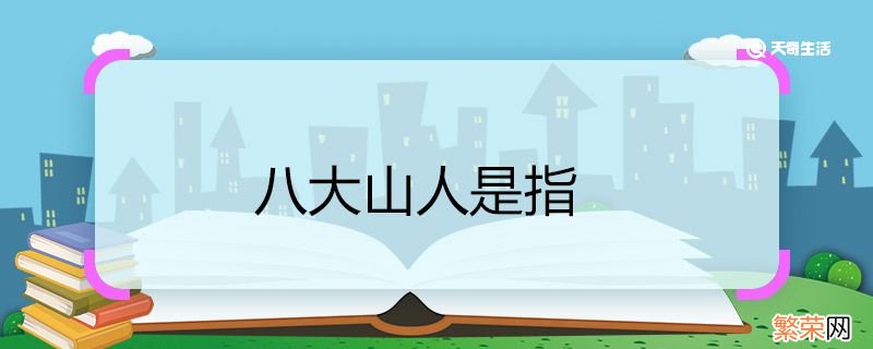 八大山人是指 八大山人是谁