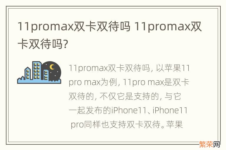 11promax双卡双待吗 11promax双卡双待吗?