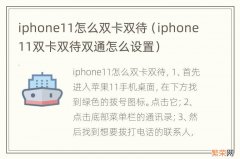 iphone11双卡双待双通怎么设置 iphone11怎么双卡双待