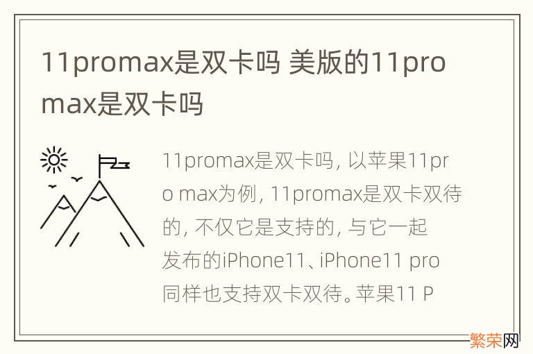 11promax是双卡吗 美版的11promax是双卡吗