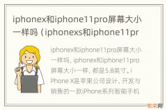 iphonexs和iphone11pro屏幕一样大吗 iphonex和iphone11pro屏幕大小一样吗
