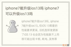 iphone7能升级ios13吗 iphone7可以升级ios13吗