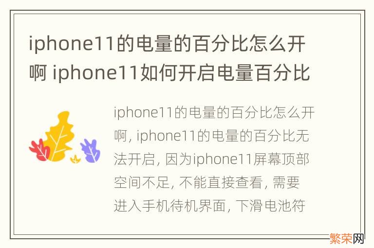 iphone11的电量的百分比怎么开啊 iphone11如何开启电量百分比