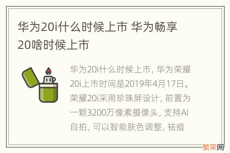 华为20i什么时候上市 华为畅享20啥时候上市