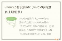 vivox9p有没有主题场景 vivox9p有没有nfc